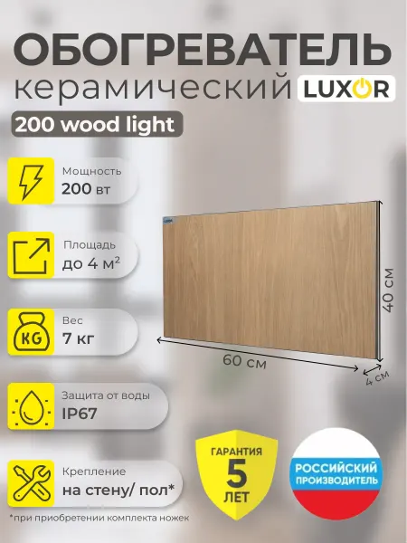 Luxor Обогреватель керамический Ультратонкий экономичный W200