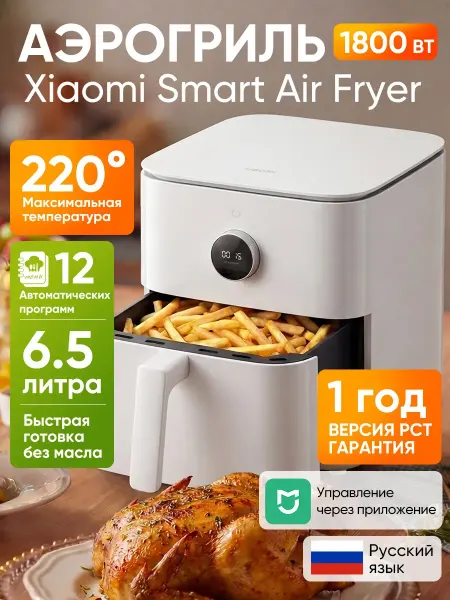 Xiaomi Воздушная фритюрница MAF10, белая, евроверсия