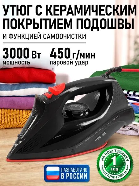 Утюг MARTA MT-IR1159A черный жемчуг