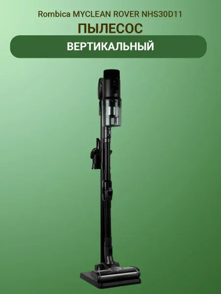 Вертикальный пылесос MYCLEAN ROVER NHS30D11