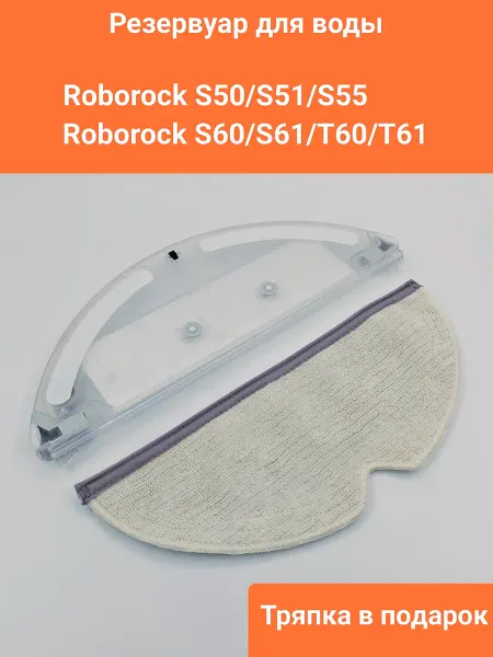 Резервуар воды для робота-пылесоса Roborock S50