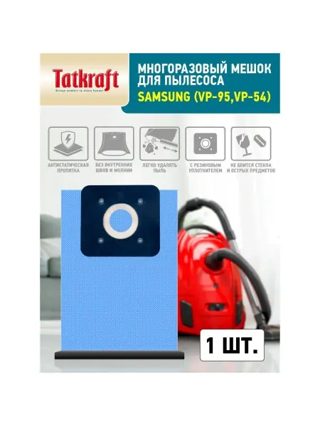 Tatkraft Мешок для пылесоса SAMSUNG многоразовый VP-54 VP-95 VP-78M