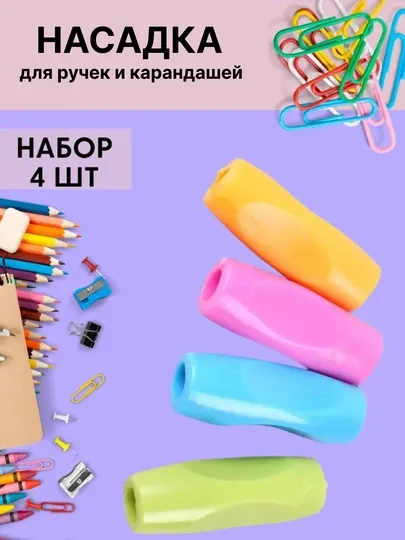 4 цвета, Эргономичные мягкие насадки для ручек и карандашей держатель трёхпальцевый захват