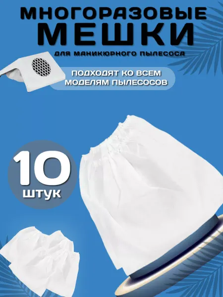 BlACK ZERO Мешки для маникюрного пылесоса 10шт
