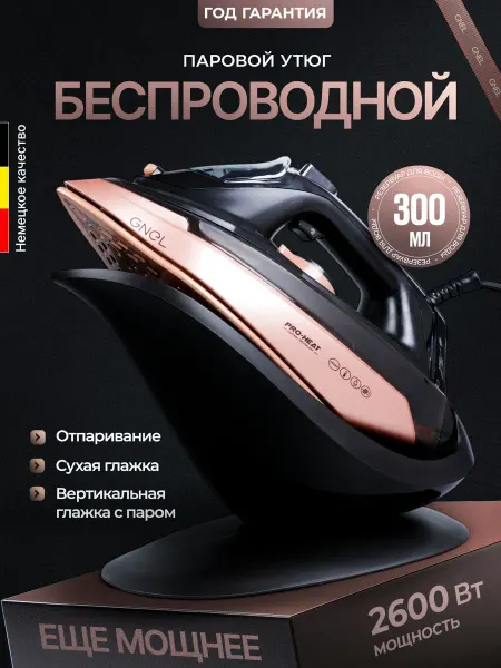 Утюг с отпаривателем, самоочисткой и автоотключением