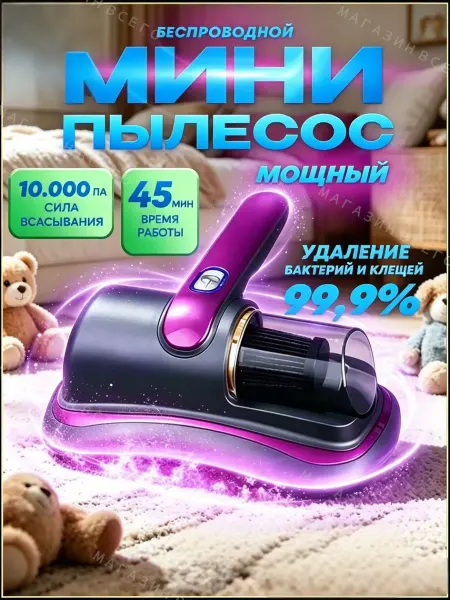 Ручной пылесос для аллергиков и домашних животных