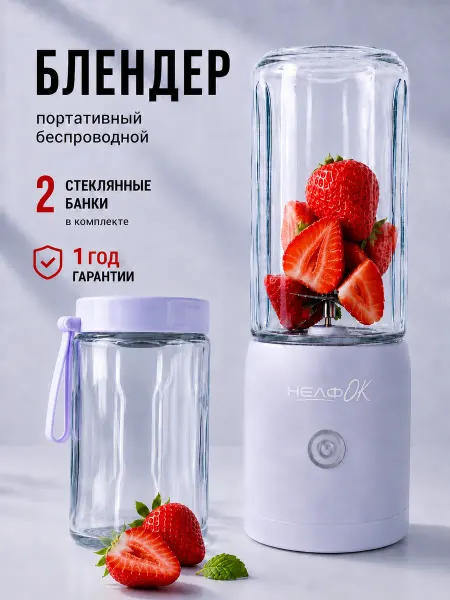Нелф Блендер портативный для смузи и коктейлей стекло