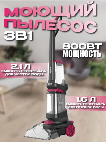 Пылесос для дома моющий для ковров и пола