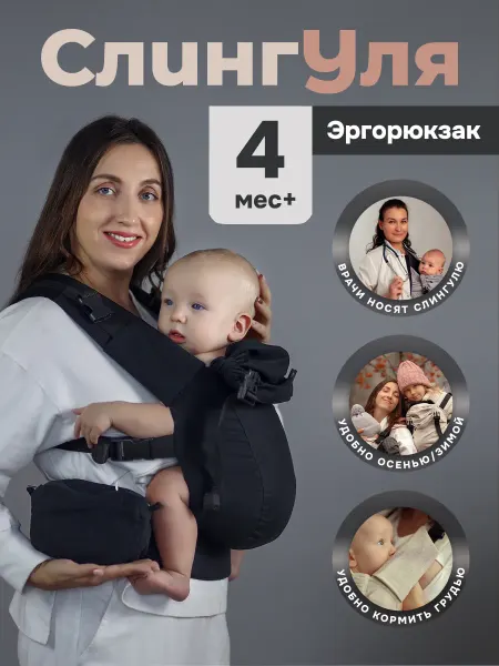 Слингуля Эргорюкзак для новорожденных детей с 4 месяцев переноска