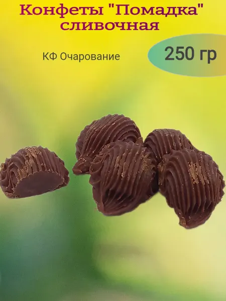 Ивинушкины сласти Конфеты "Помадка" сливочная, 250 гр
