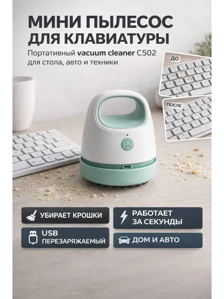 Элиза Мини пылесос для клавиатуры