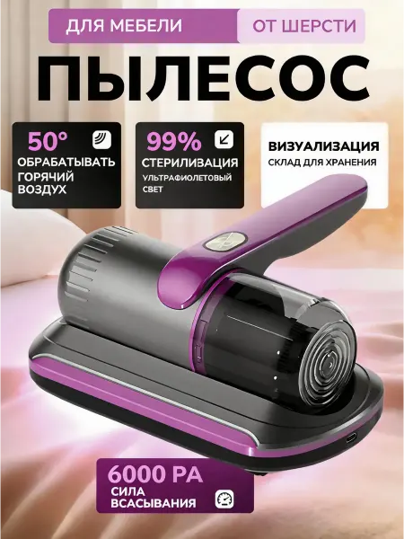 Ручной пылесос для мебели и матрасов от клещей