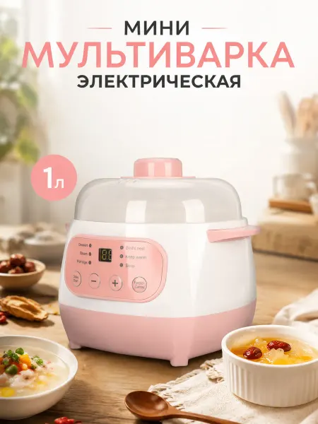 Мини мультиварка электрическая 1л