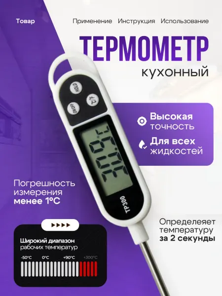 Термометр для воды и пищи