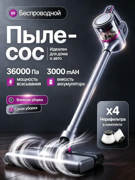 Беспроводной вертикальный пылесос