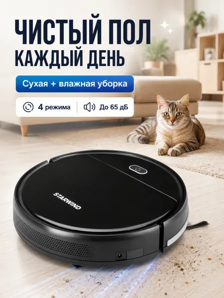 StarWind Робот-пылесос
