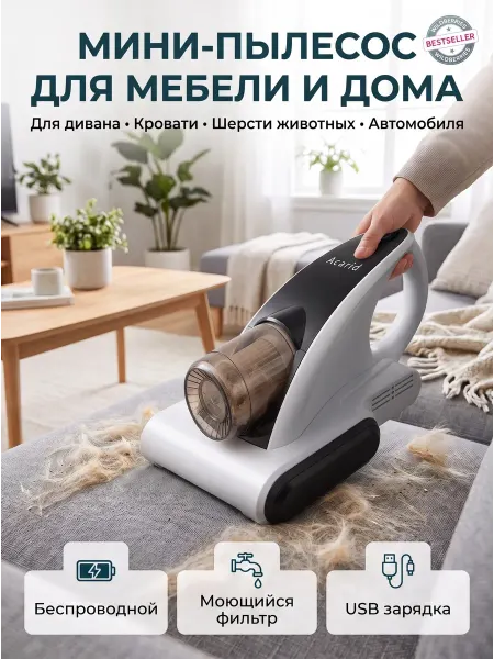 Мини-пылесос для матрасов