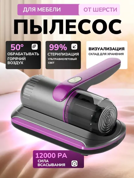 Мини пылесос для мебели