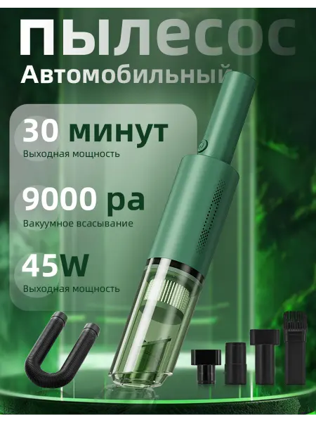 Беспроводной пылесос для автомобиля