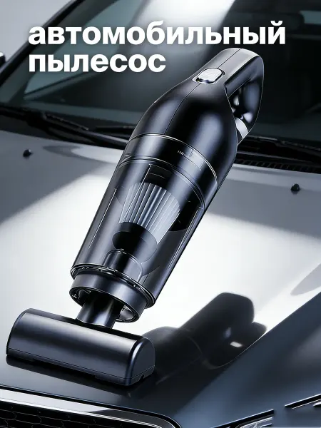 Беспроводной пылесос