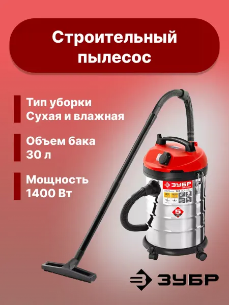 ЗУБР Строительный пылесос