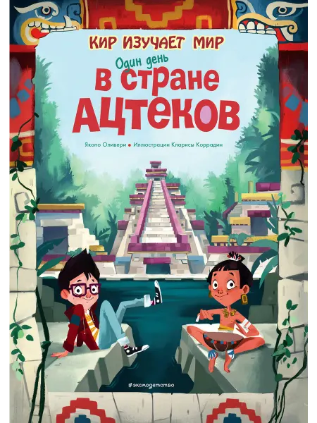 Эксмо Один день в стране ацтеков
