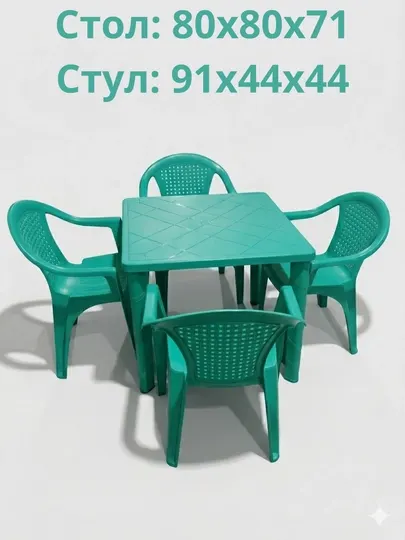 Набор пластиковой мебели стол и 4 стула, для дома, сада и улицы