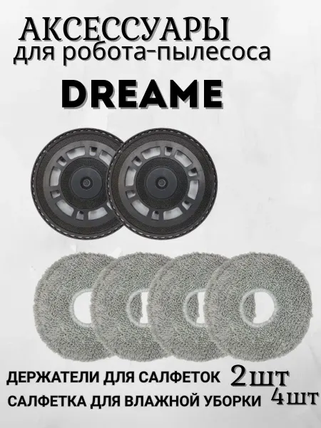 Аксессуары для робота-пылесоса