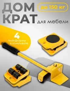 Домкрат для мебели Набор для перемещения мебели на колесах, система транспортер приспособление для передвигания в квартире, подъемник нагрузка до 150кг, в комплекте 4 платформы