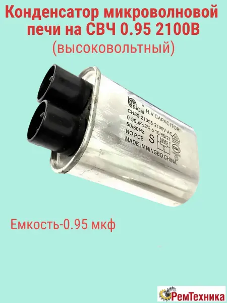Конденсатор микроволновой печи СВЧ 0.95 2100В