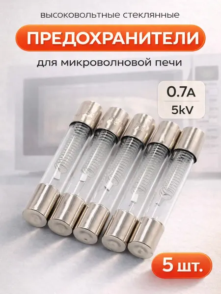 Zapbyt Предохранитель для микроволновки 5кВ 0.7А (700mA), 5 штук