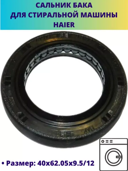 Мастерская Ди Сальник бака для стиральной машины Haier 40x62.05x9.5 12