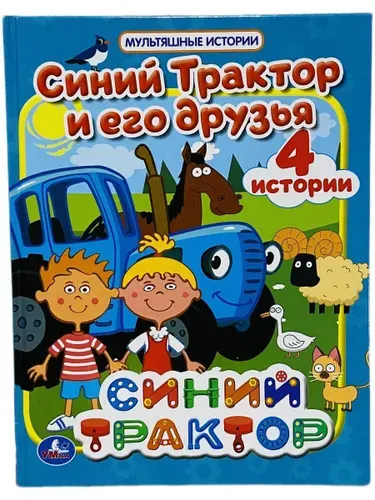 Синий трактор и его друзья. (4 истории) Мультяшные истории.