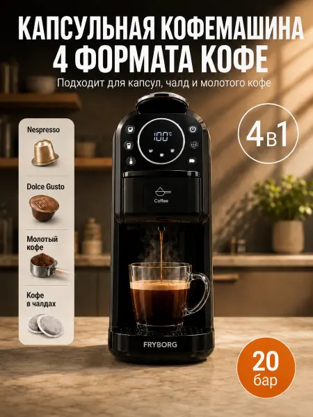 FRYBORG Кофемашина капсульная 4 в 1