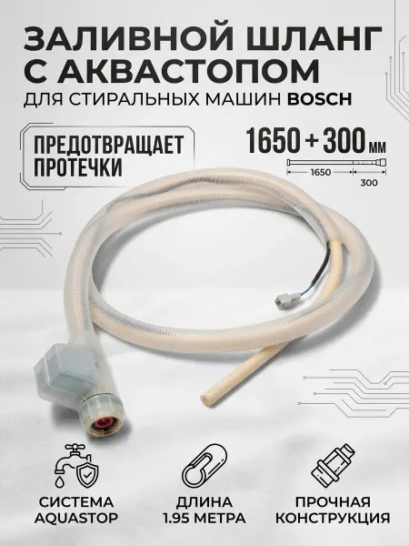 Zipbaza Заливной шланг с аквастопом посудомойка Bosch 1.9м