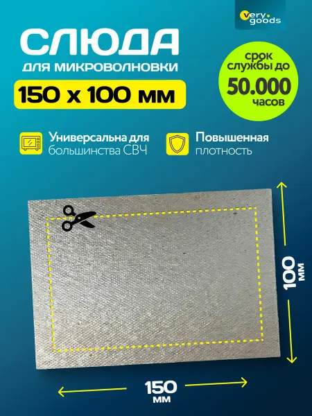 Verygoods Универсальная слюда для микроволновки свч 150*100 мм