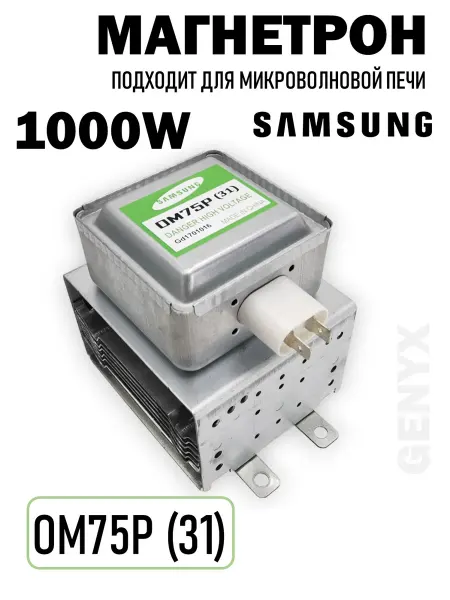 Магнетрон для микроволновых печей Samsung 1000W, OM75P 31