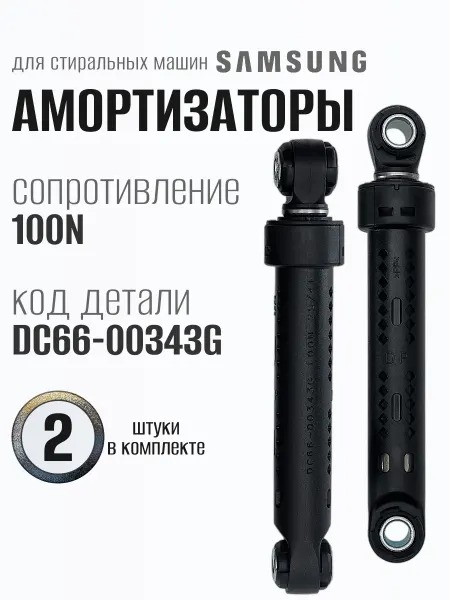 Samsung Амортизаторы для стиральной машины 100N 2 шт
