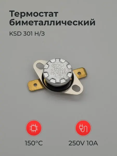 Термостат биметаллический KSD 301 Н З 250V 10A 150°C Пл