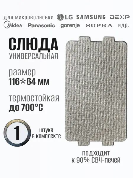 LG Слюда для микроволновки 116*64 1 шт