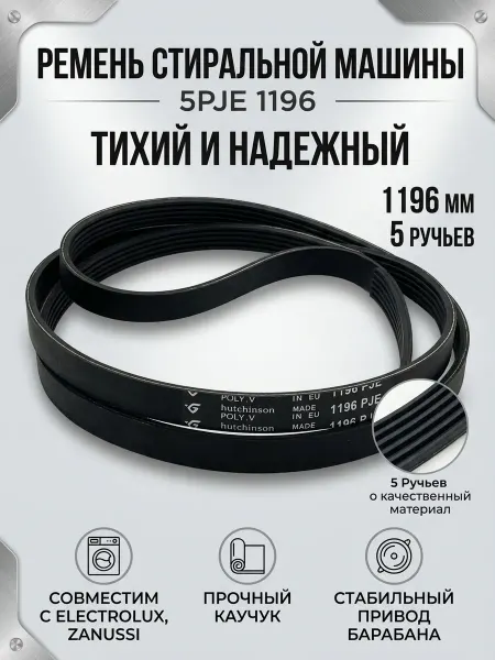 Hutchinson Ремень стиральная машина Electrolux Zanussi 5PJE 1196
