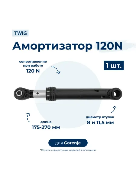 TWiG Амортизатор для стиральной машины Gorenje 120N, 175-270 мм