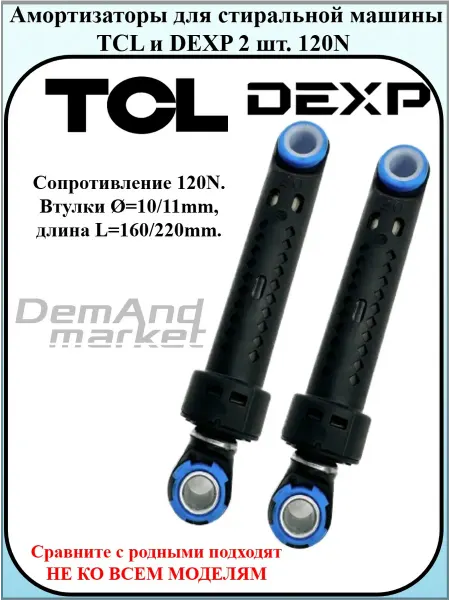 Demand market Амортизаторы для стиральной машины TCL и DEXP 2 шт. 120N