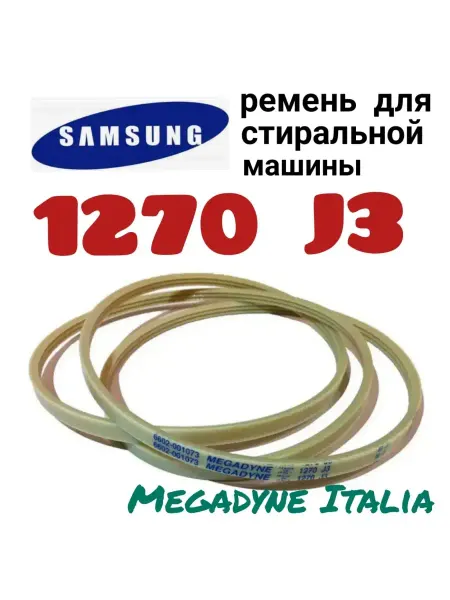 ИТА Ремень для стиральной машины 1270 J3