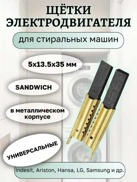 Щетки для стиральных машин 13.5 мм в металлическом корпусе