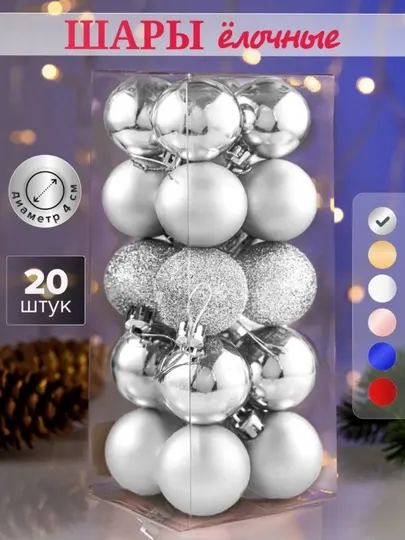 Новогодний набор шаров для елки,новогодние игрушки, — 20 шт, 4 см, в пластиковой упаковке