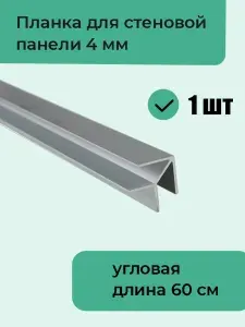 Планка для стеновой панели 4 мм (фартука на кухню) "ёлочка", 1 шт
