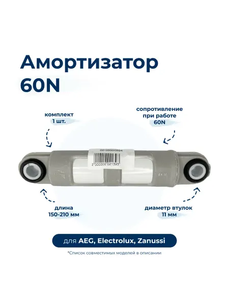 TWiG Амортизатор для стиральной машины Electrolux 60N, 150-210 мм