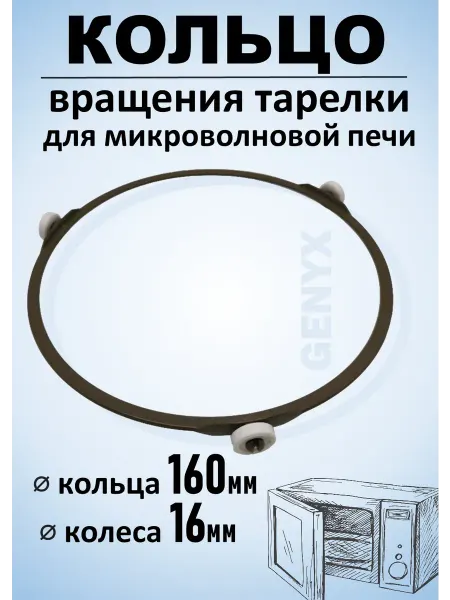 Кольцо вращения тарелки для микроволновой печи 16см