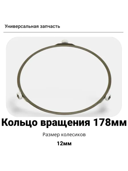 Кольцо вращения тарелки для микроволновки 178мм